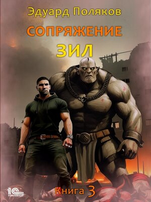 cover image of Сопряжение. ЗИЛ. Книга 3